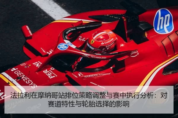 fa-la-li-zai-mo-na-ge-zhan-pai-wei-ce-lve-tiao-zheng-yu-sai-zhong-zhi-xing-fen-xi-dui-sai-dao-te-xing-yu-lun-tai-xuan-2-642.jpg